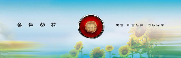 红旗金葵花标识